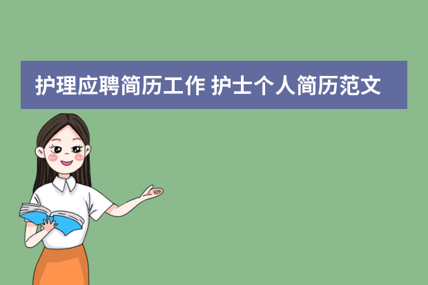 护理应聘简历工作 护士个人简历范文